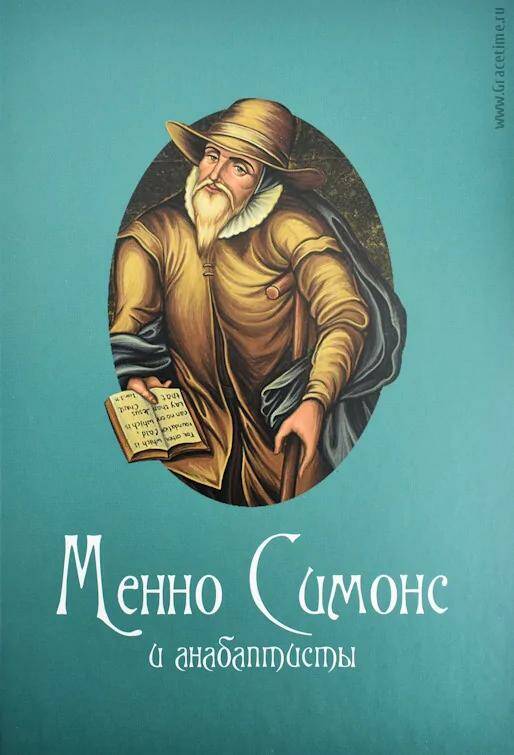 Менно Симонс и анабаптисты