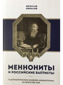 Меннониты и российские баптисты