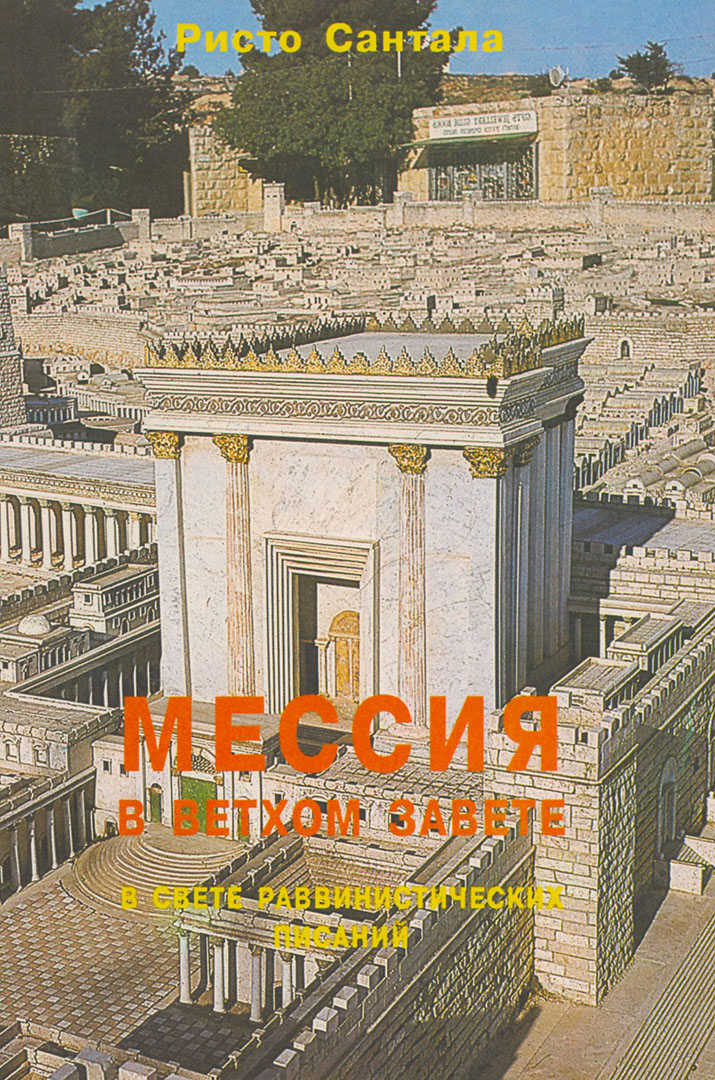 Мессия в Ветхом Завете в свете раввинистических писаний