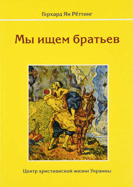 Мы ищем братьев