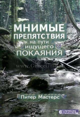 Мнимые препятствия на пути ищущего покаяния