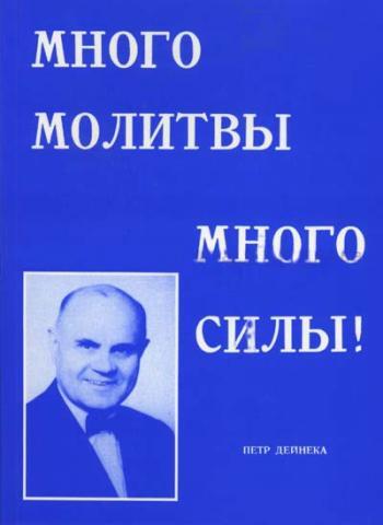 Много молитвы - много силы!