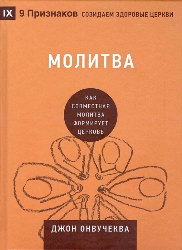 Молитва