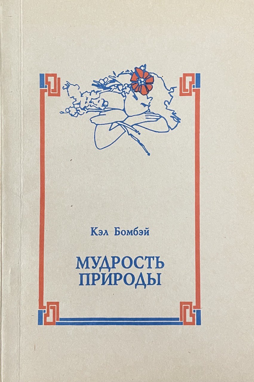 Мудрость природы.