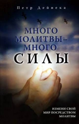Много молитвы - много силы!