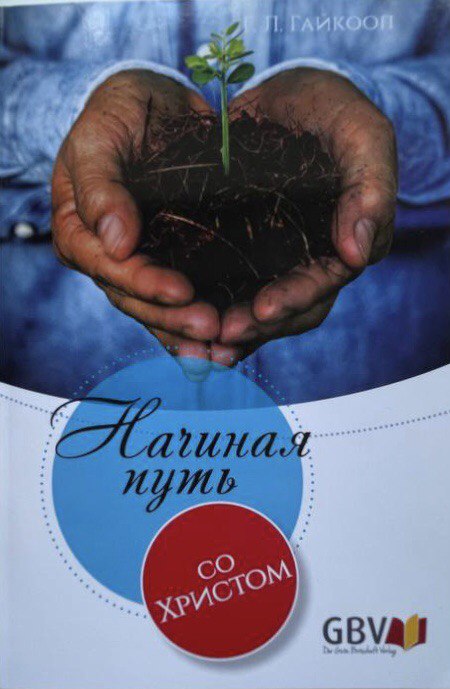 Начиная путь со Христом