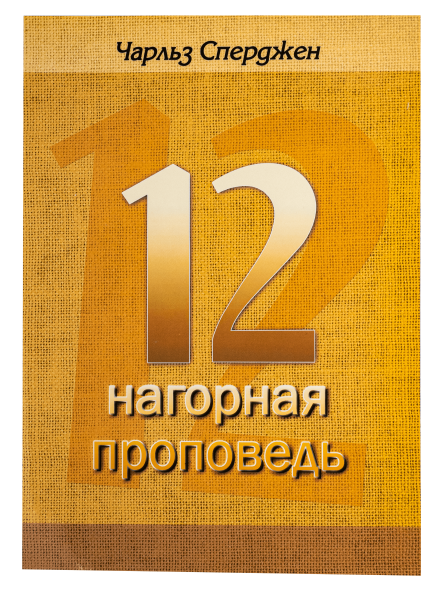 Нагорная проповедь