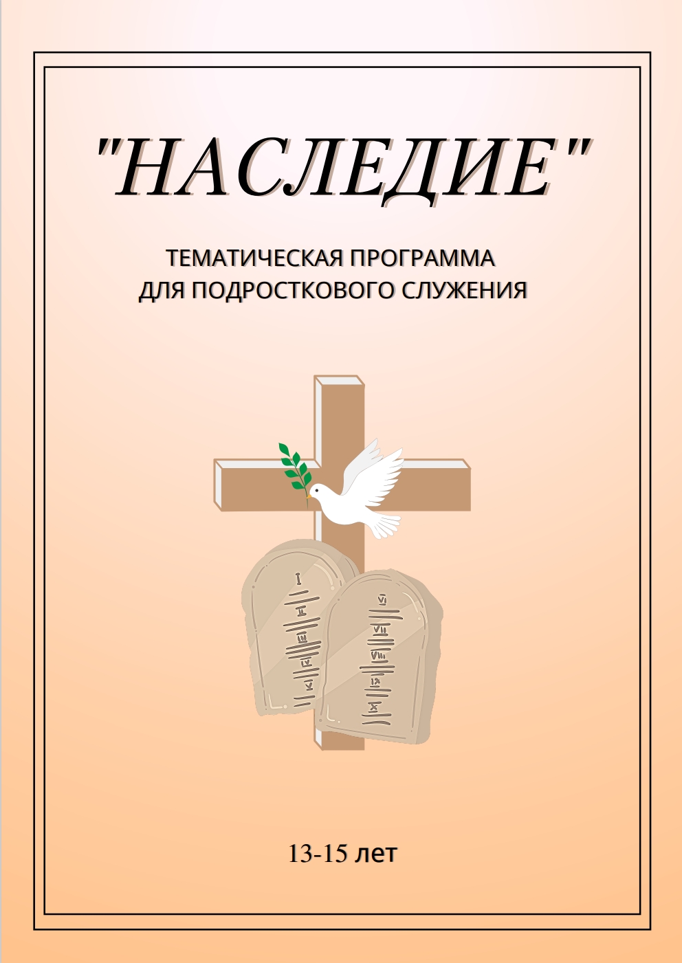 "Наследие" Тематическая программа для подросткового служения