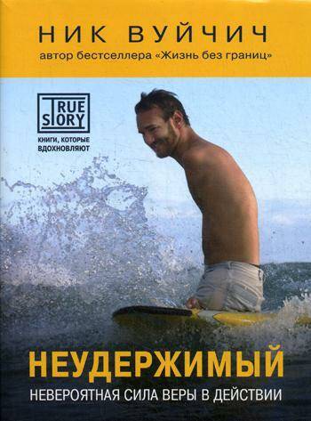 Неудержимый. Невероятная сила веры в действии.