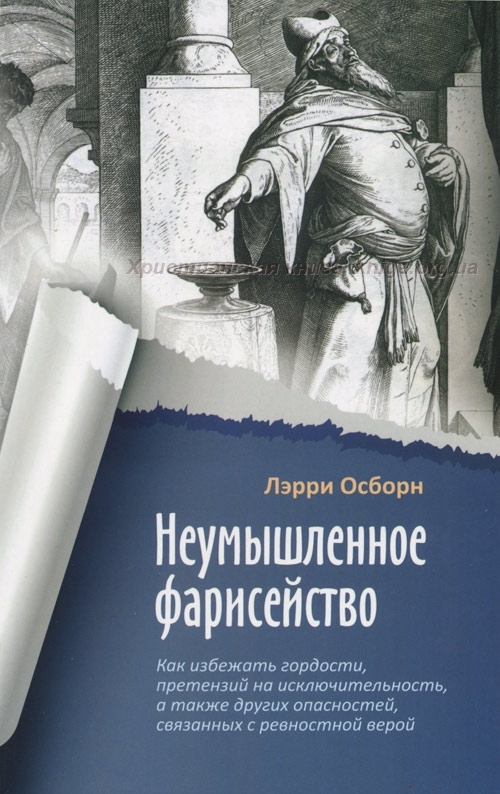 Неумышленное фарисейство