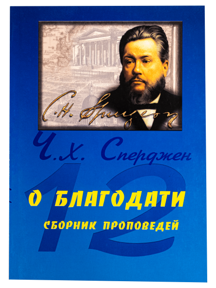 О благодати
