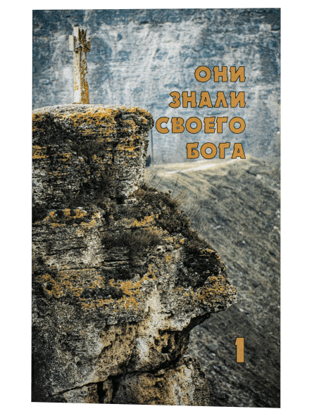 Они знали своего Бога
