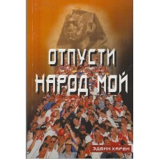 Отпусти народ Мой