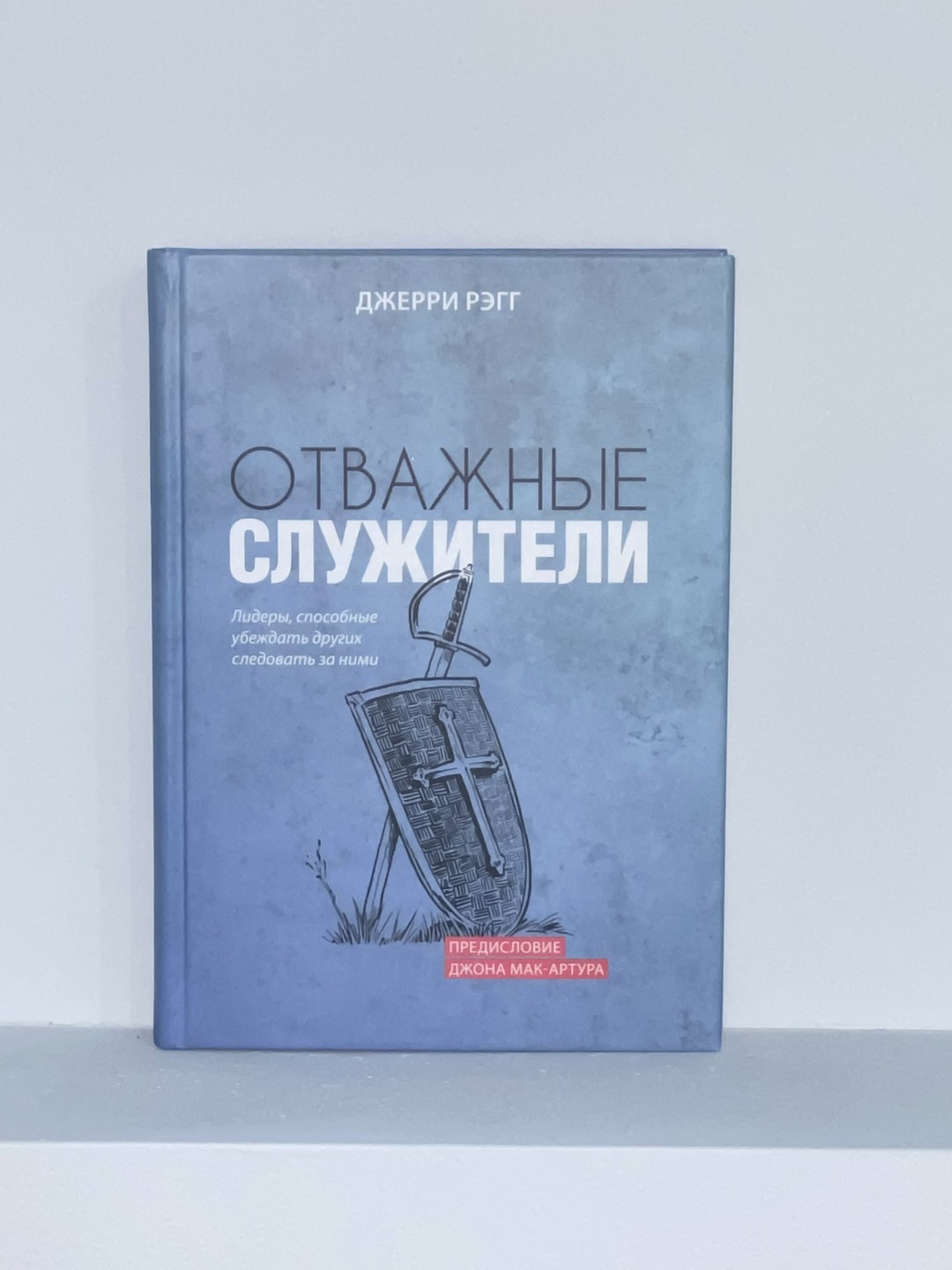 Отважные служители