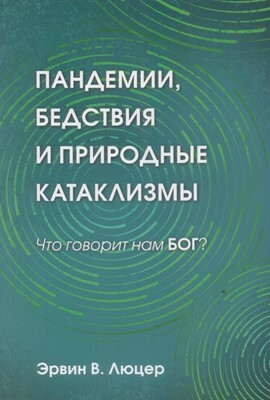 Пандемия, бедствия и природные катаклизмы