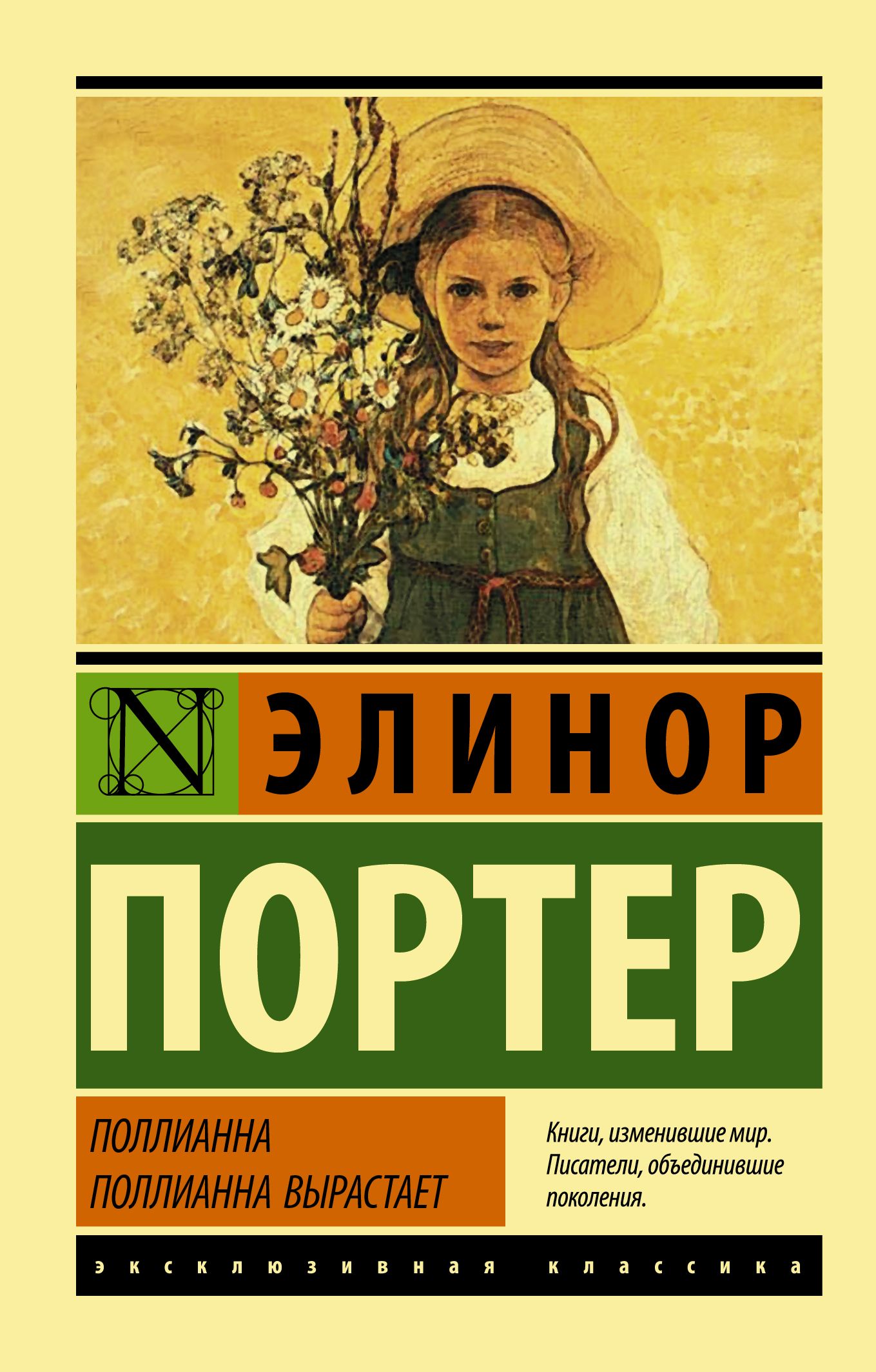 Поллианна. Поллианна вырастает.