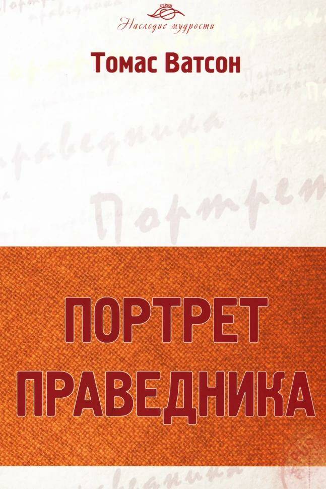 Портрет праведника