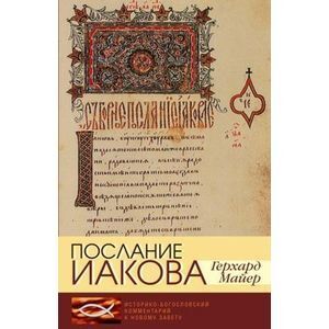 Послание Иакова. Историко-богословский комментарий к Новому Завету