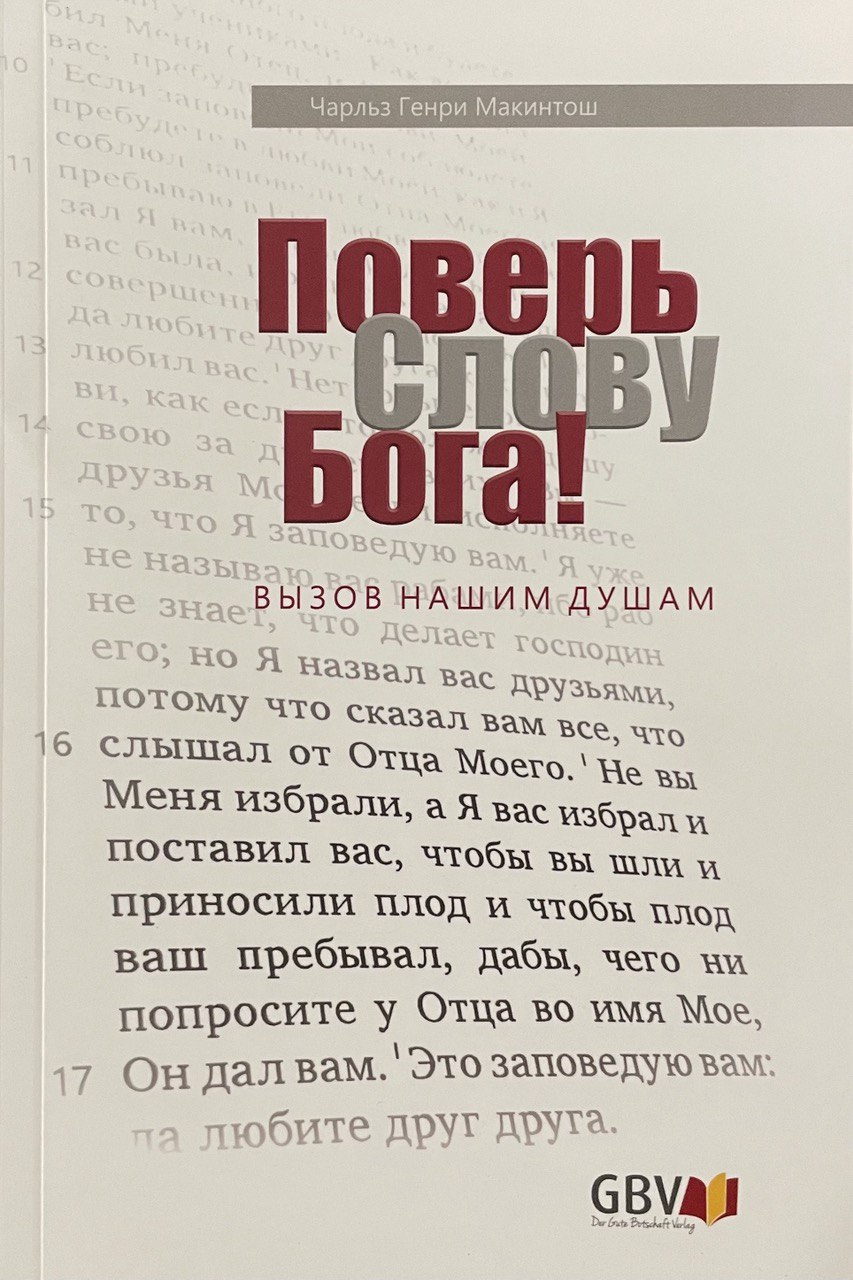 Поверь Слову Бога!