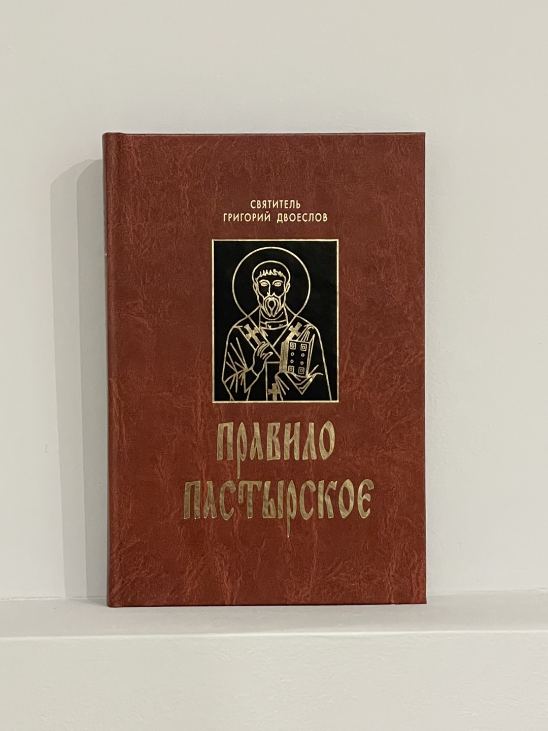 Правило пасторское