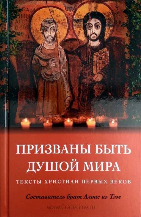 Призваны быть душой мира. Тексты христиан первых веков