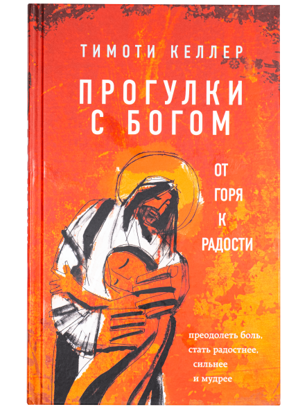 Прогулка с Богом. От горя к радости