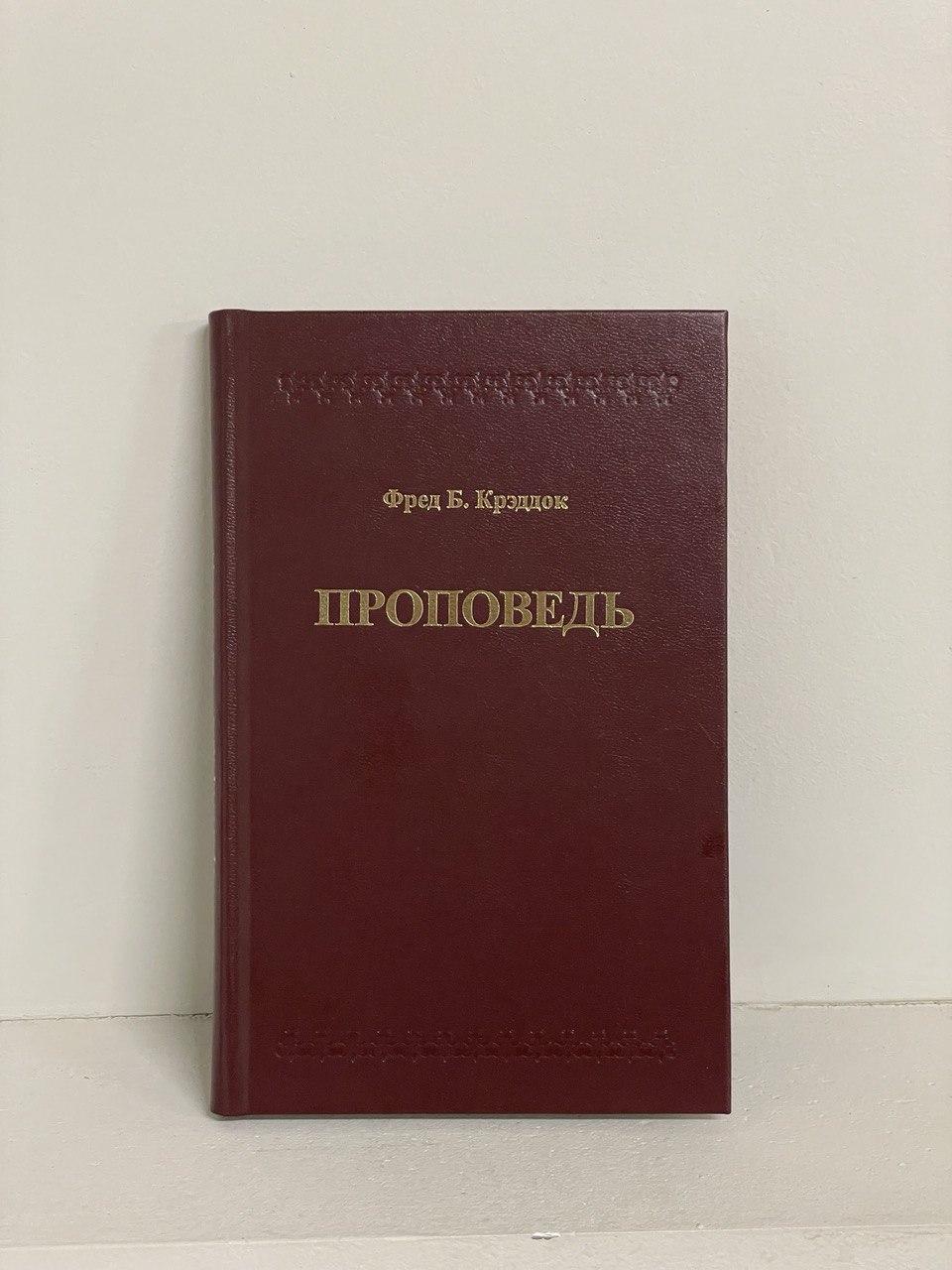 Проповедь
