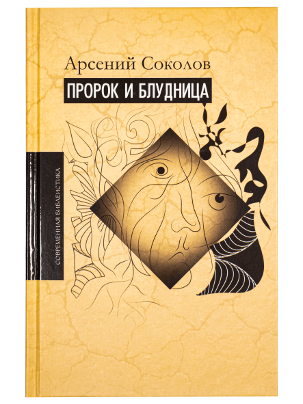 Пророк и блудница. Комментарий к 1-3 главам Книги пророка Осии
