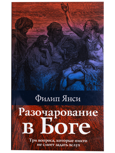 Разочарование в Боге