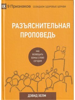 Разъяснительная проповедь