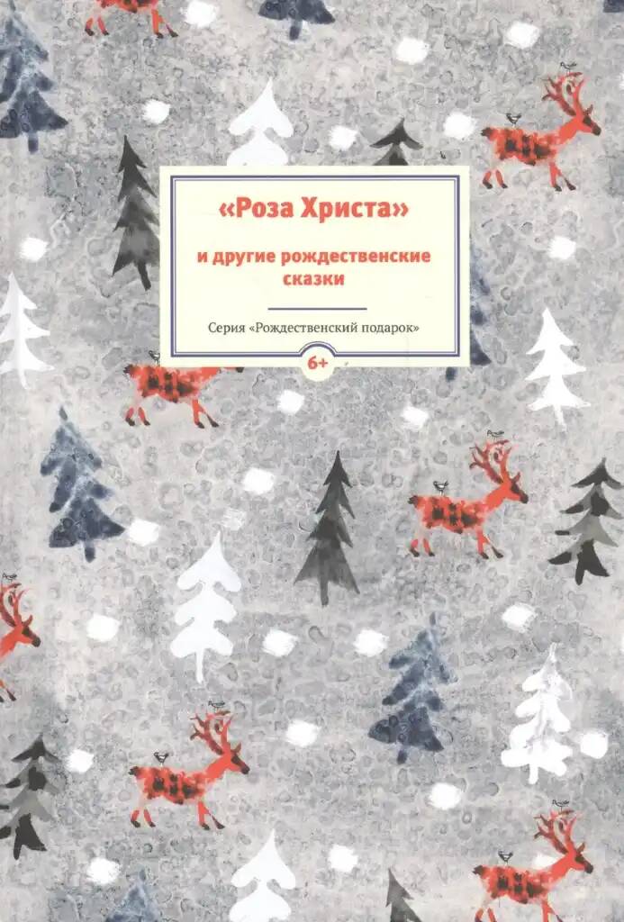 "Роза Христа" и другие рождественские сказки