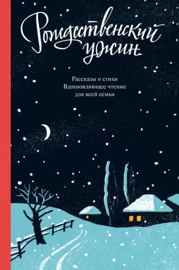 Рождественский ужин. Рассказы и стихи. Вдохновляющее чтение для всей семьи.