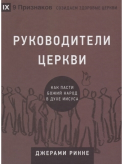 Руководители церкви