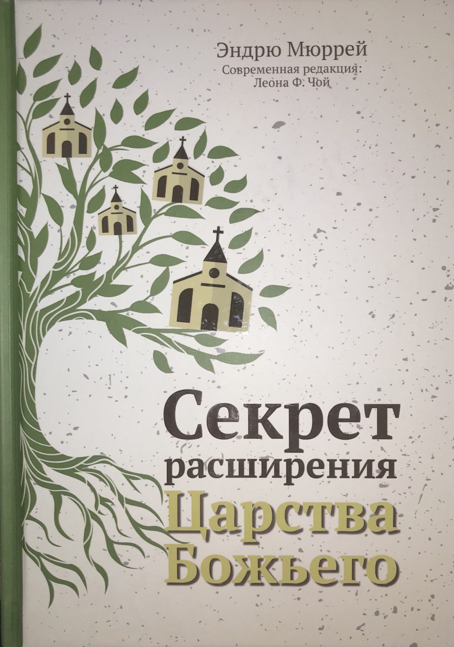 Секрет расширения Царства Божьего