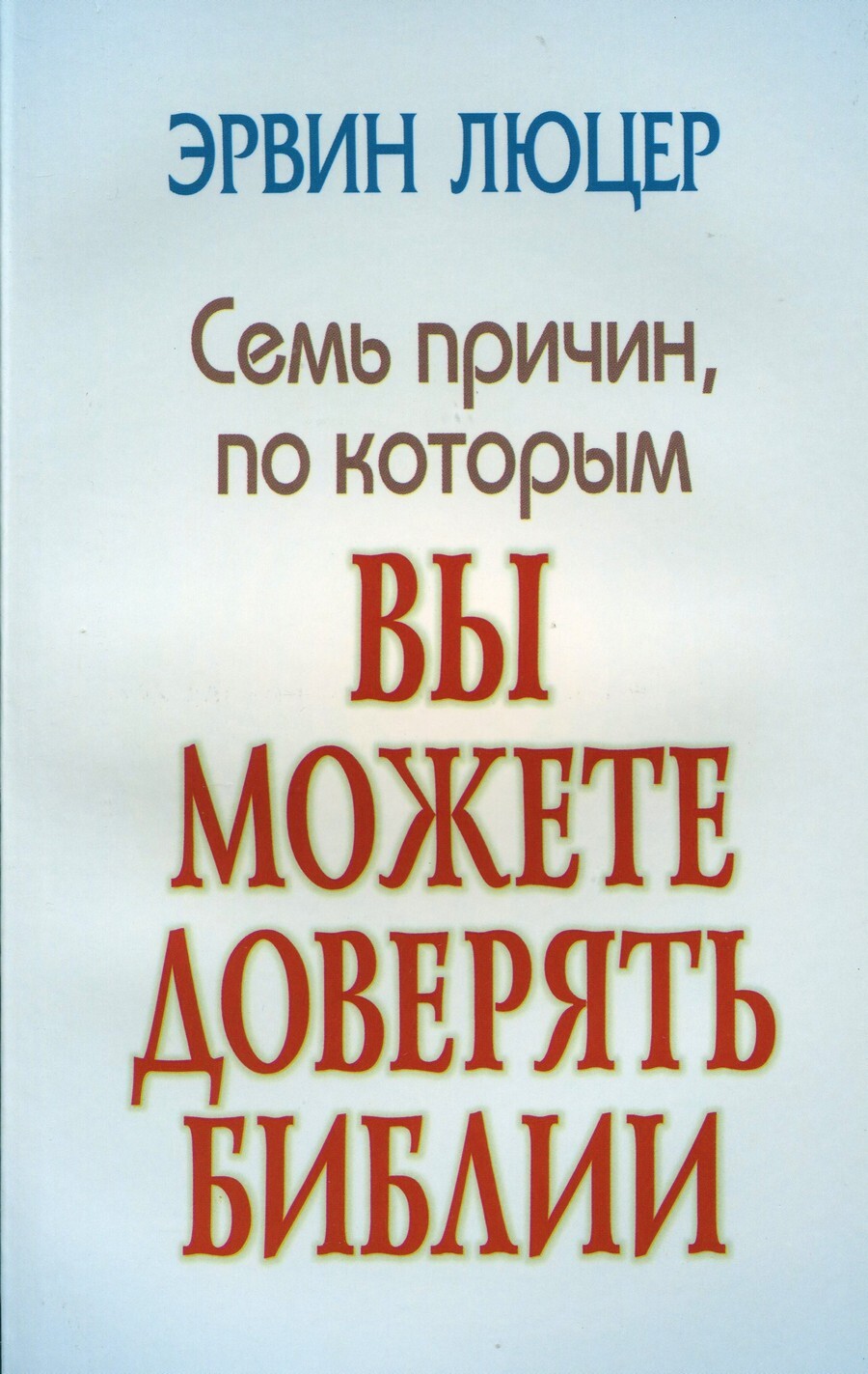Семь причин, по кторым вы можете доверять Библии