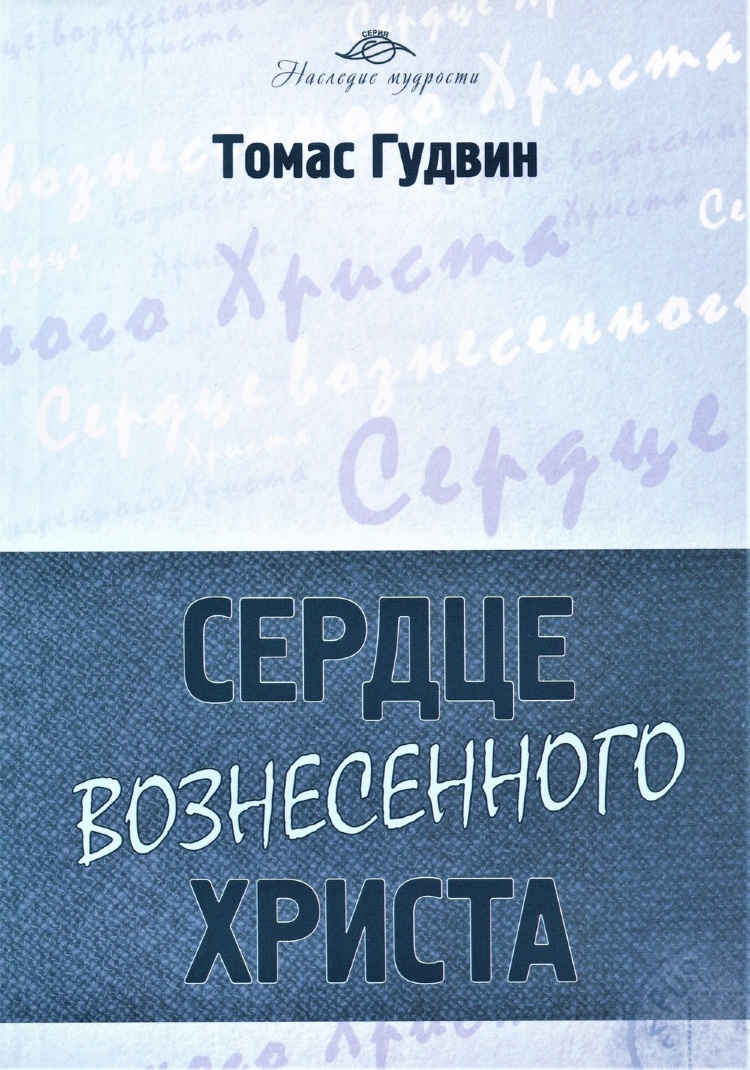 Сердце вознесённого Христа