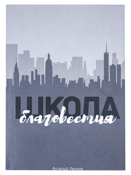 Школа Благовестия