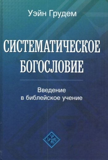 Систематическое Богословие. Введение в библейское учение