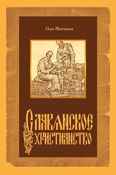 Славянское христианство