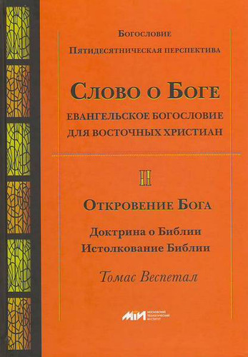 Слово о Боге: Евангельское богословие для восточных христиан. Откровение Бога.