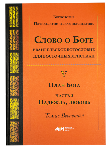 Слово о Боге: Евангельское богословие для восточных христиан. План Бога. Надежда, любовь.
