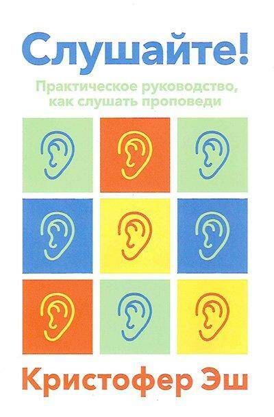 Слушайте! Практическое руководство, как слушать проповеди.