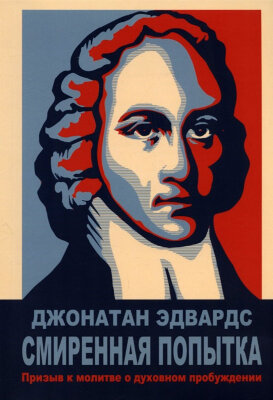 Смиренная попытка