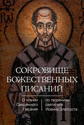 Сокровище Божественных Писаний. О чтении Священного Писания