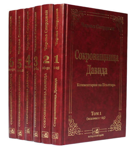 Сокровищница Давида. Комментарий на Псалтирь. 2 Часть