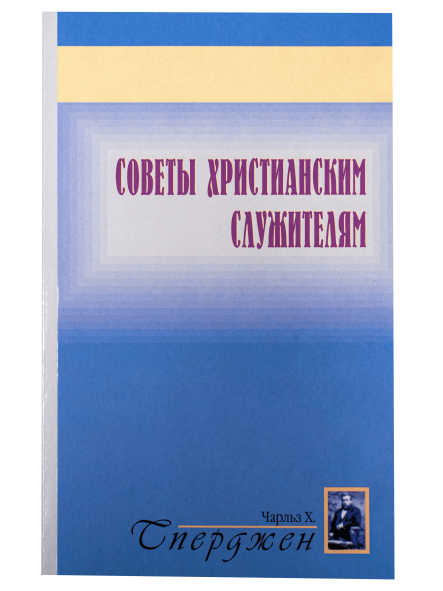 Советы христианским служителям
