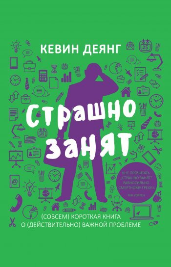 Страшно занят