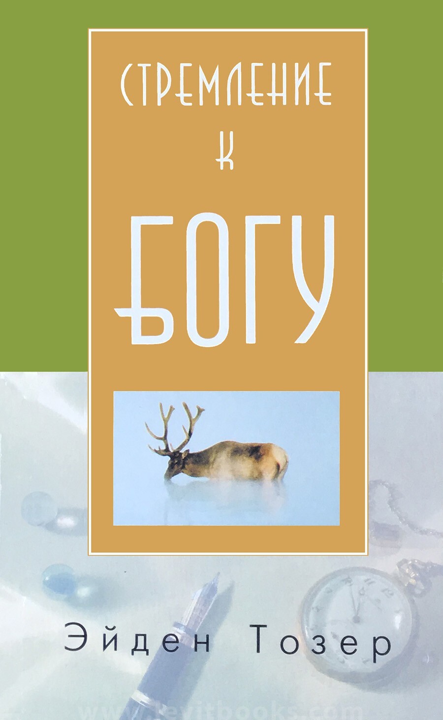 Стремление к Богу