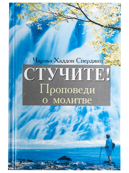Стучите! Проповеди о молитве