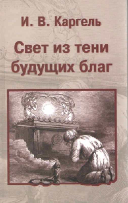 Свет из тени будущих благ